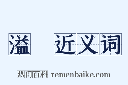 溢滿近义词是什么意思的图片